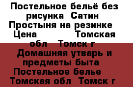 Постельное бельё без рисунка. Сатин, Простыня на резинке › Цена ­ 3 900 - Томская обл., Томск г. Домашняя утварь и предметы быта » Постельное белье   . Томская обл.,Томск г.